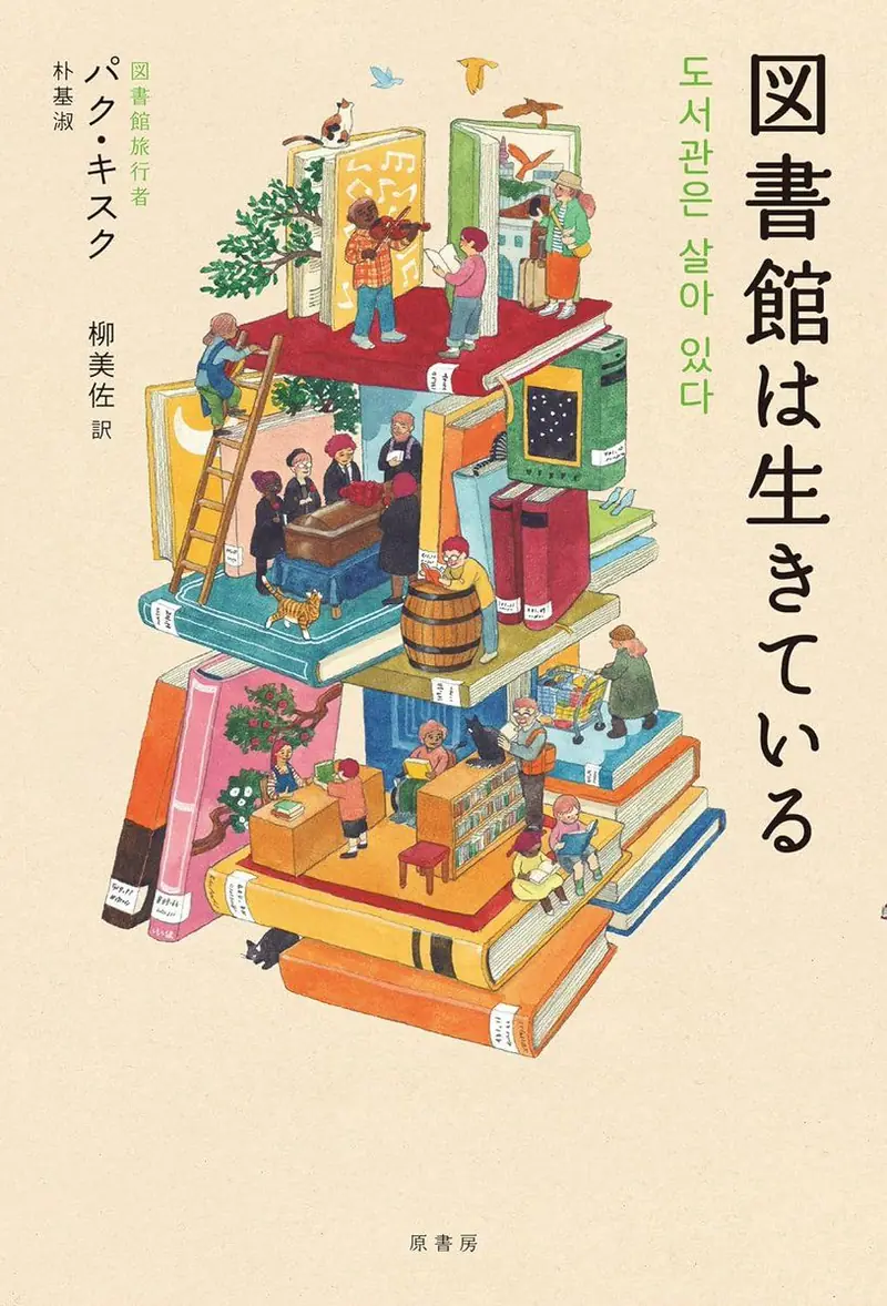 Illustrated book cover, Libraries Are Alive, a tower of stacked giant books with tiny people, cats, and birds